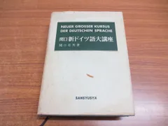 2024年最新】関口 存男の人気アイテム - メルカリ