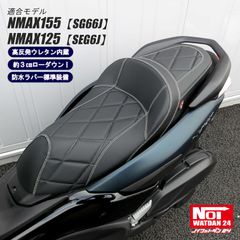 NMAX155（SG66J）　NMAX125（SEG6J）　NOI WATDAN24（ノイ ワットダン24）　ローダウン 段付きシート　高反発ウレタン内蔵　カーボンブラック/ホワイトステッチ