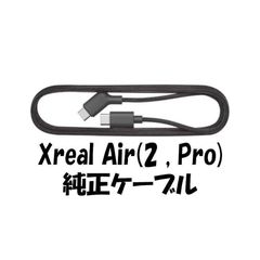 Xreal air2 nreal 純正USB-C ケーブル　未使用