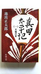 真田太平記 1 天魔の夏 (新潮文庫) 池波 正太郎 中古 9784101156347 送料無料