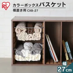【公式】カラーボックス 収納 カラーボックス用 バスケット パーツ 横置き アイリスオーヤマ 収納ラック 本棚 書棚 おしゃれ CXB-27のサムネイル