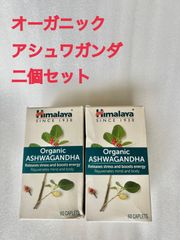 オーガニック アシュワガンダ　Himalaya（ヒマラヤ）60粒　睡眠 ストレス 緩和 ハーブ 自然素材　二個セット