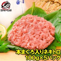 ネギトロ ねぎとろ 本マグロ入り王様のネギトロ 100g×5パック 合計 500g 原料に本マグロを30%配合し、まぐろたたき風に仕上げました ネギトロ丼 本まぐろ メバチマグロ まぐろ マグロ 鮪 刺身 寿司 業務用 築地市場 豊洲市場 おせち 単品おせち