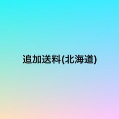 北海道追加送料