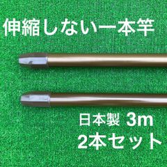 伸縮しない一本竿 3m ブラウン 2本セット 日本製 物干し竿 メッキ加工