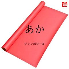 【大きい色画用紙】 ジャンボロール  あか色　90㎝ｘ10ｍ巻　1本（全16色）ロール状の大きな色画用紙　子どものお絵描きや制作活動に最適