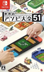 NS 世界のアソビ大全51