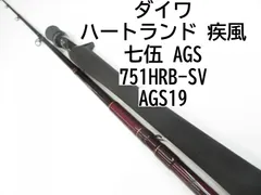 ダイワ ハートランド 疾風 七五 HL751HRB-SV AGS19  送料安いサービス価格(ダイワ)｜売買されたオークション情報、yahooの商品情報をアーカイブ公開 - オークファン ロッド