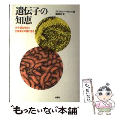 【中古】 遺伝子の知恵 分子遺伝学から生物進化の謎に迫る / クリストファー ウィルズ、 森脇 靖子 / 白揚社