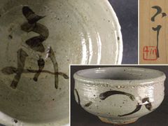 古美術】江戸期 茶道具 陶胎染付 木原茶碗 茶托付き 骨董 - メルカリ