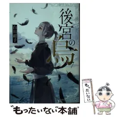 白川紺子さん　直筆サイン本　後宮の烏、限定ペーパー3点セットサイン本