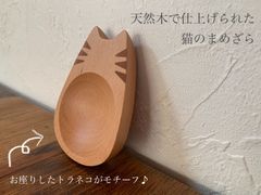 【送料無料】猫のまめざら　おしゃれ　お皿　キャット　トラネコ　猫　皿　アクセサリー　木製　小物入れ　天然木