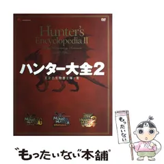Amazon.co.jp: ハンター大全4 ハンター大全シリーズ (カプコン