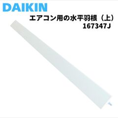 ダイキン エアコン用 水平羽根 フラップ 上 167347J 純正品 ルーバー