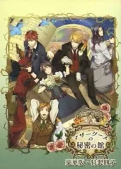 【中古】アニメムック ≪乙女ゲーム書籍≫ マザーグースの秘密の館 豪華版・特製冊子