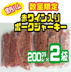 ♦宮内ハム・数量限定入荷♦赤ワイン入りポークジャーキー   200㌘ × 2袋