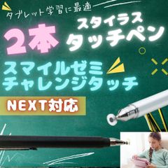 タッチペン2本  チャレンジタッチ スマイルゼミ チャンレンジパッドNEXT　黒