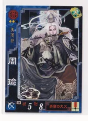 三国志大戦　周瑜(ほぼ未開封に近い) bonzintei_sangokusit3084