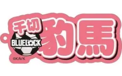 【中古】雑貨 千切豹馬 ネームアクリルキーホルダー 「ブルーロック」