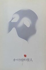 オペラ座の怪人 劇団四季 SENDAI 2001.4