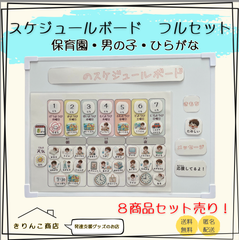 【フルセット販売】スケジュールボード　保育園・男の子・ひらがな