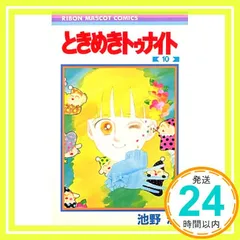 ときめきトゥナイト 10 (りぼんマスコットコミックス) 池野 恋_02