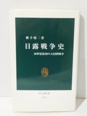 日露戦争史 20世紀最初の大国間戦争 (中公新書 1792)　横手 慎二　(240704mt)