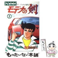 希少 モデナの剣 全巻セット販売 初版本１巻含む21冊 2025年最新】モデナの剣の人気アイテム - メルカリ