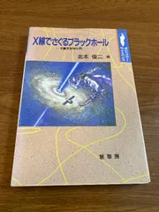 X線でさぐるブラックホ-ル: X線天文学入門 (ポピュラー・サイエンス) 裳華房 北本 俊二