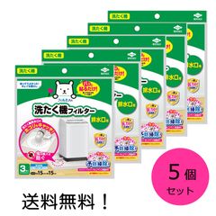 東洋アルミ ホコリとりフィルター 洗たく機 排水口用 約15×15cm 3枚入 5個セット フィルたん S5443