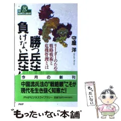 中古】 勝つ兵法、負けない兵法 リーダーのための戦略戦術と危機管理と