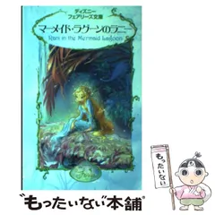 【中古】 マーメイド・ラグーンのラニー (ディズニーフェアリーズ文庫 5) / リサ・パパディメトリュー、小宮山みのり / 講談社