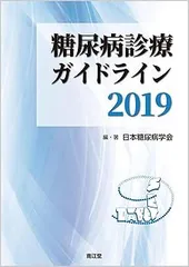 【中古】(非常に良い)糖尿病診療ガイドライン2019 (日本糖尿病学会)