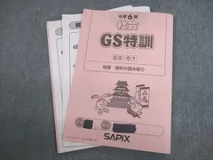 VD02-002 SAPIX 小6 サピックス 社会 GS特訓 GS01〜03 【計3回分】 08s2D