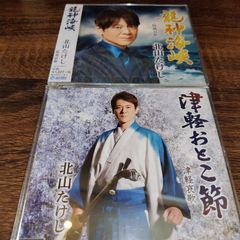 北山たけし「津軽おとこ節」「龍神海峡」シングルCD　2枚セット　演歌/歌謡曲　管理番号054-250706
