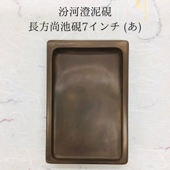 汾河澄泥硯(ふんがちょうでいけん)　長方尚池硯　7インチ　(あ)