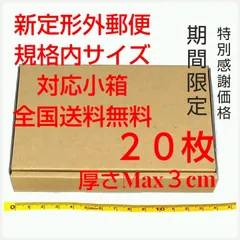 【感謝価格】定形外郵便用小型ダンボール：厚さMAX3cm定形外郵便規格内サイズ S小箱20枚