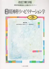 精神保健福祉士養成セミナー 第3巻 精神科リハビリテーション学 精神保健福祉士養成セミナー編集委員会