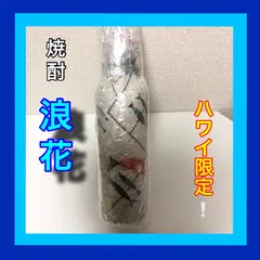 2023年最新】波花 焼酎の人気アイテム - メルカリ