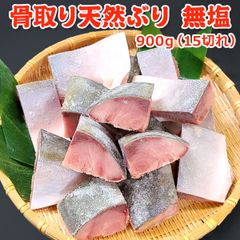骨取り 天然ぶり 無塩 900g(15切) 送料無料 【骨取り切り身】 チャック袋入 バラ凍結  ぶり ブリ 鰤 出世魚 骨取り 骨なし 骨とり 魚 さかな 無添加 冷凍 弁当 朝食 簡単 便利
