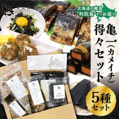 【亀一得々セット（5種類入り）】　＜送料無料・メール便＞　利尻亀一　北海道　利尻島　利尻昆布　海産物　海の幸　にしん　佃煮　たらこ　昆布巻　おつまみ　お取り寄せ　お中元　お歳暮　贈り物　ギフト
