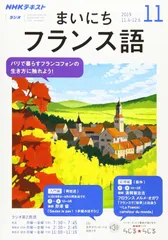 2024年最新】まいにちフランス語 11 テキストの人気アイテム - メルカリ