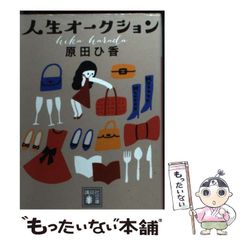 人生オークーション 原田ひ香 - メルカリ