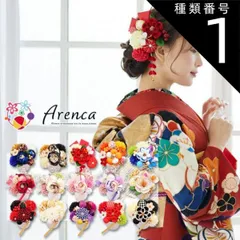 種類1:[1]-/8334　赤 振袖用 髪飾り Arenca カップ入り髪飾りセット 全15種　kk-583　アレンカ 成人式 結婚式 卒業式 コサージュ