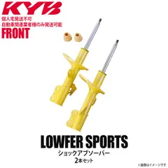 【個人宅発送不可/自動車関連業者様のみ発送可能】正規品 KYB カヤバ Lowfer Sports ショックアブソーバー フロント 左右2本セット MAZDA マツダ デミオ WST3017R WST3017L