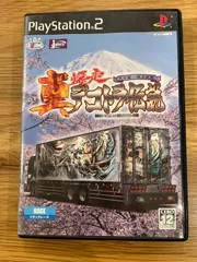 真・爆走デコトラ伝説〜天下統一頂上決戦〜（PS2）