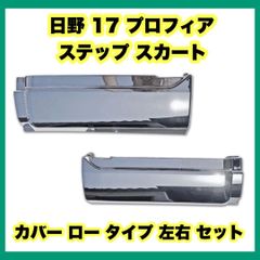 日野 17 プロフィア ステップ スカート カバー ロー タイプ 左 右 セット 日野自動車
