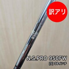 [未使用品] 訳あり N.S.PRO 950FW シャフト フレックス S 素管 38インチ フェアウェイウッド ユーティリティ