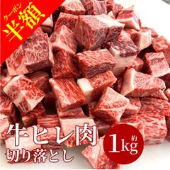 訳あり 半額 牛肉 ヒレ肉 1kg サイコロ ステーキ カット 切り落とし ヘレ 肉 牛ヒレ BBQ 冷凍