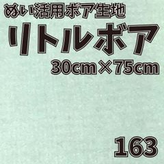 ぬい活　 リトルボア　 163　 30cm×75cm 　ぬいぐるみ生地